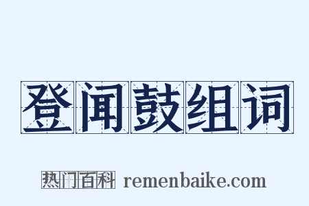 登闻鼓组词是什么意思的图片